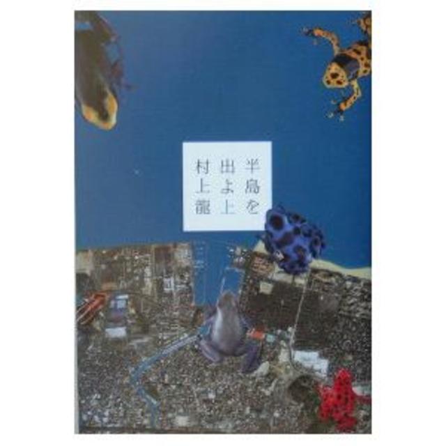 幻冬舎(ゲントウシャ)の半島を出よ　上巻　村上龍 エンタメ/ホビーの本(文学/小説)の商品写真