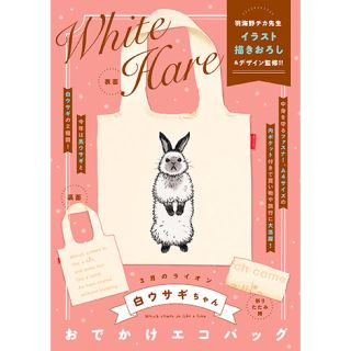 ハクセンシャ(白泉社)の3月のライオン 14巻 白ウサギちゃんおでかけエコバッグ (青年漫画)