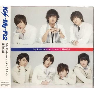 キスマイフットツー(Kis-My-Ft2)のKis-My-Ft2 My Resistance -タシカナモノ-  キスマイ(その他)