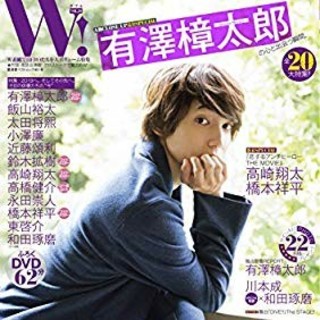 【新品】『W』vol.20　有澤樟太郎　橋本祥平　高橋翔太(男性タレント)