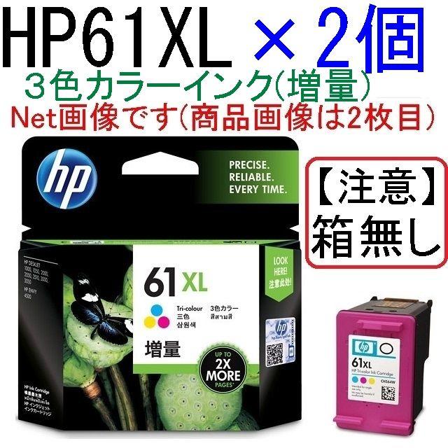 HP(ヒューレットパッカード)の[送料込み]hp61XL(3色カラーインク増量)×2個[箱なし、期限不明] スマホ/家電/カメラのPC/タブレット(PC周辺機器)の商品写真