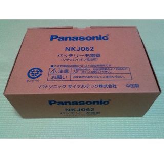 パナソニック(Panasonic)のパナソニック電動自転車用　充電器　NKJ062(その他)