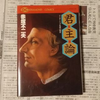 ダイヤモンドシャ(ダイヤモンド社)の君主論　赤塚不二夫(ノンフィクション/教養)