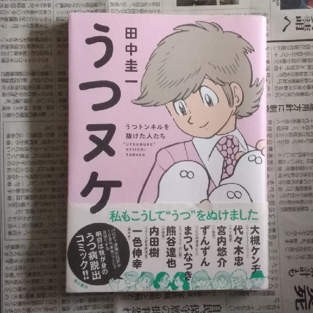 角川書店(カドカワショテン)のうつヌケ うつトンネルを抜けた人たち エンタメ/ホビーの本(健康/医学)の商品写真