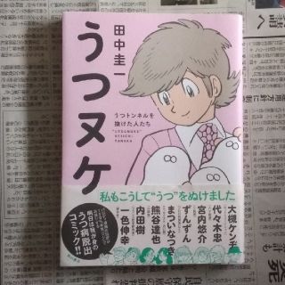 カドカワショテン(角川書店)のうつヌケ うつトンネルを抜けた人たち(健康/医学)