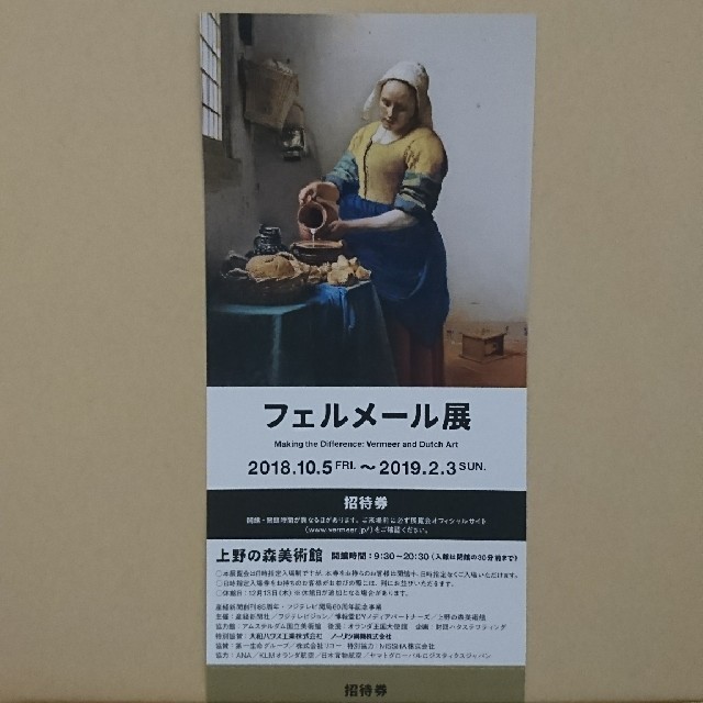 フェルメール展 招待券1枚 チケットの施設利用券(美術館/博物館)の商品写真