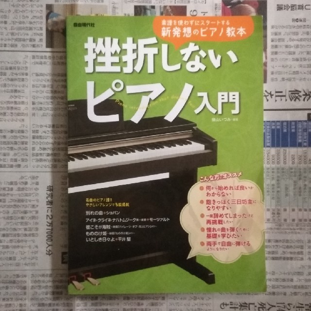 挫折しないピアノ入門 楽譜を使わずにスタートする新発想のピアノ教本 楽器のスコア/楽譜(ポピュラー)の商品写真