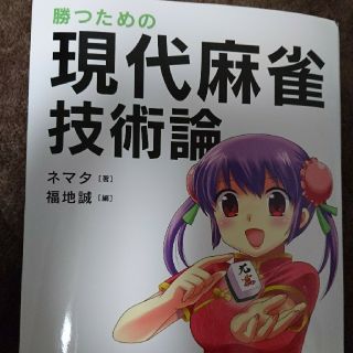 ヨウセンシャ(洋泉社)の勝つための現代麻雀技術論  ネマタ (著),    福地 誠   (著) (趣味/スポーツ/実用)