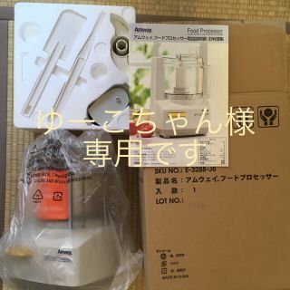 アムウェイ(Amway)の【新品未使用】アムウェイ フードプロセッサー＋プッシャー/カバー  フルセット(フードプロセッサー)