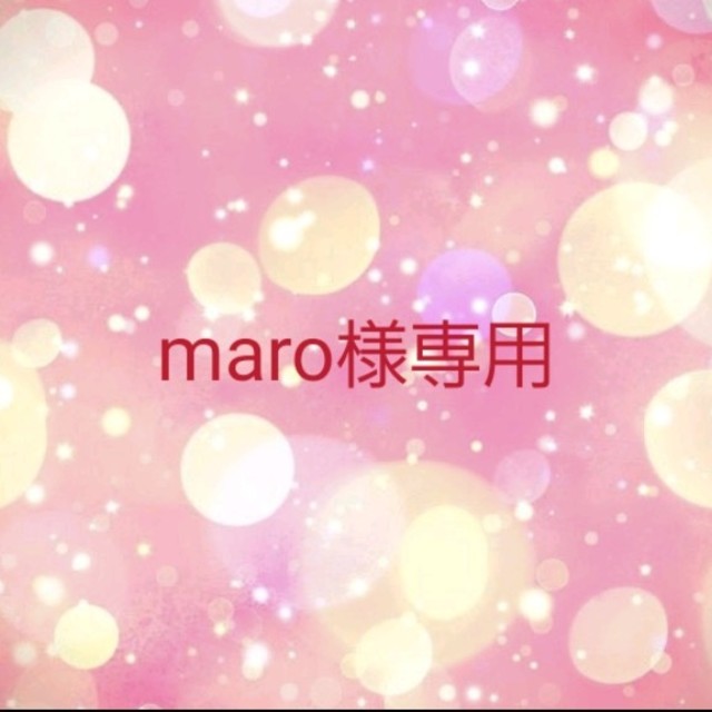 maro様専用 - tigeriam.com