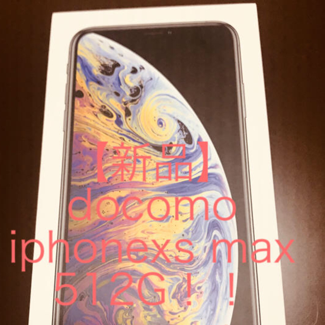 Apple - docomo  iphone xs max 512G 【値下げ致しました】