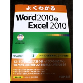 フジツウ(富士通)のよくわかるMicrosoft Word2010&Excel2010(コンピュータ/IT)