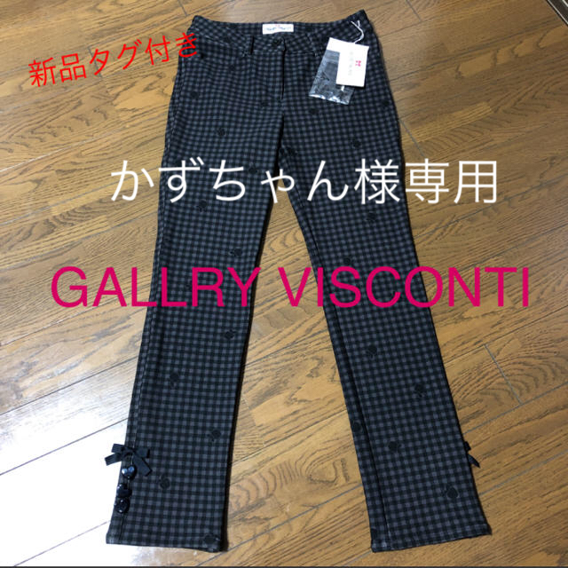 新品タグ付き GALLRY VISCONTI ギャラリービスコンティ裏起毛パンツ