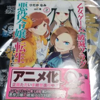 乙女ゲームの破滅フラグしかない悪役令嬢に転生してしまった…　2(青年漫画)