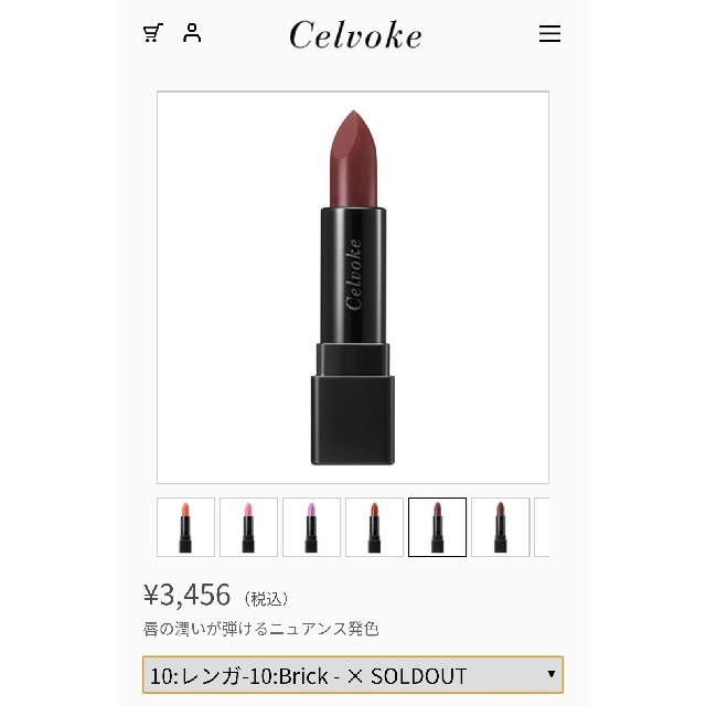 celvoke 10 コスメ/美容のベースメイク/化粧品(口紅)の商品写真
