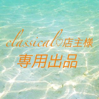 ♡classical♡店主様専用出品♡(その他)