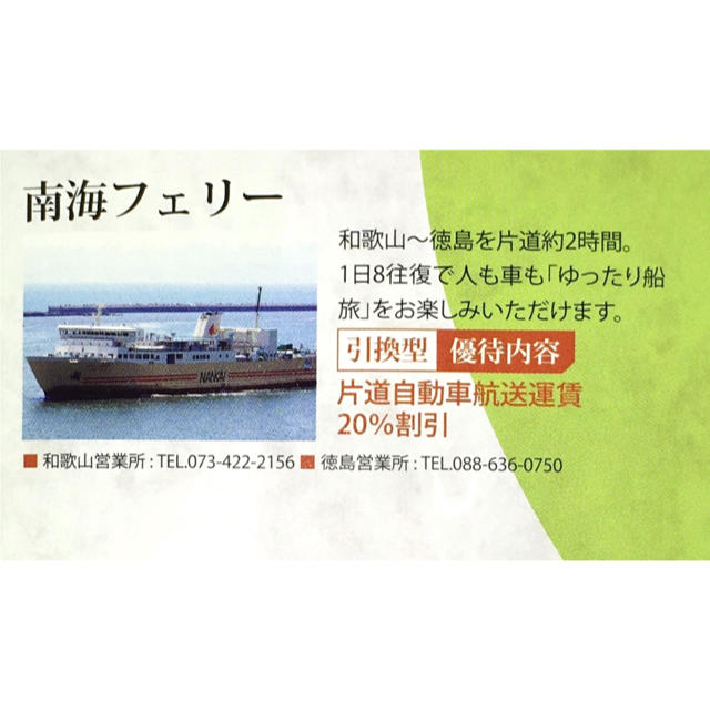 南海フェリー 片道自動車 航送運賃 割引券 x 2枚 チケットの優待券/割引券(その他)の商品写真