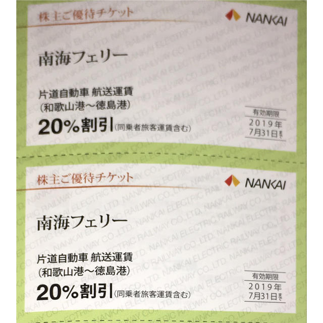 南海フェリー 片道自動車 航送運賃 割引券 x 2枚 チケットの優待券/割引券(その他)の商品写真