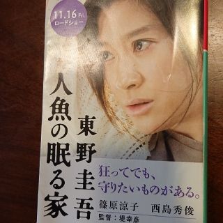 ゲントウシャ(幻冬舎)の人魚の眠る家 (文学/小説)