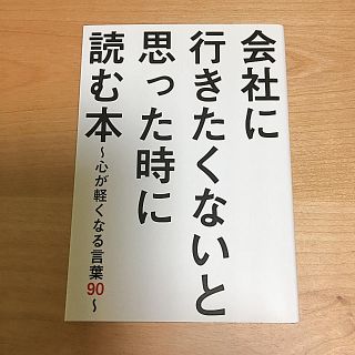 会社に行きたくないと思った時に読む本 心が軽くなる言葉90(ノンフィクション/教養)