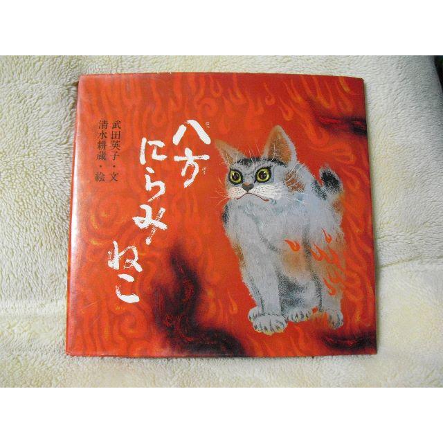 絵本　八方にらみねこ