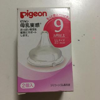 ピジョン(Pigeon)の哺乳びん乳首(哺乳ビン用乳首)