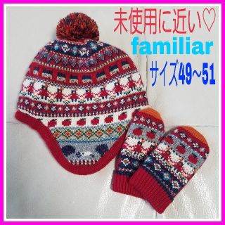 ファミリア(familiar)の極美品♡ファミリア 49～51ニット帽 手袋 お揃い コーディネート(帽子)