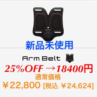 シックスパッド(SIXPAD)のシックスパッド  sixpad 新品未使用 armbelt アームベルト (トレーニング用品)