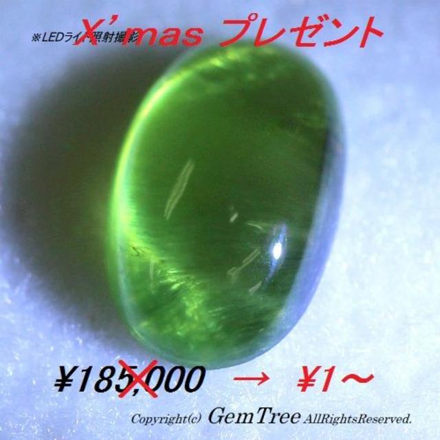 《X’masプレゼント１円企画》ロシア産デマントイドガーネット1.46ct