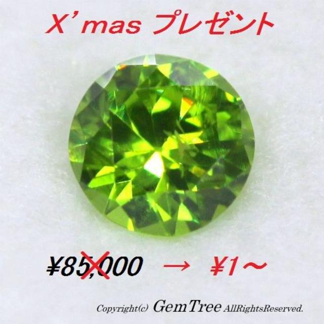 《X’masプレゼント１円企画》ロシア産デマントイドガーネット0.26ct