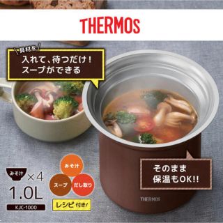 サーモス(THERMOS)のサーモス 真空断熱テーブルスープジャー(容器)