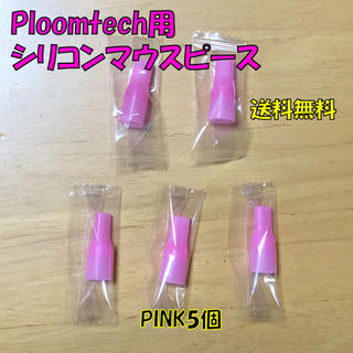 プルームテック(PloomTECH)の◆ プルームテック 用 マウスピース 合計5個 ピンク 新品(タバコグッズ)