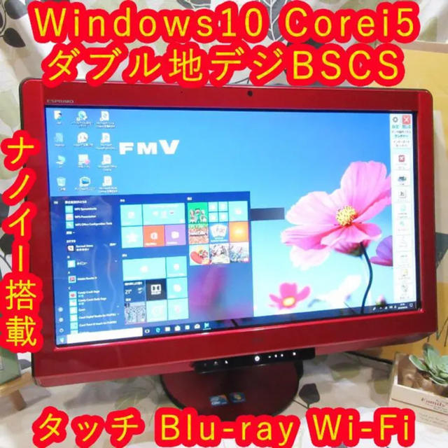 富士通(フジツウ)の希少色Win10タッチ23型Corei5/地デジBSCS/ブルーレイ/HD1TB スマホ/家電/カメラのPC/タブレット(デスクトップ型PC)の商品写真