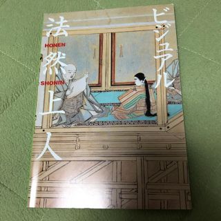 ビジュアル 法然上人(語学/参考書)