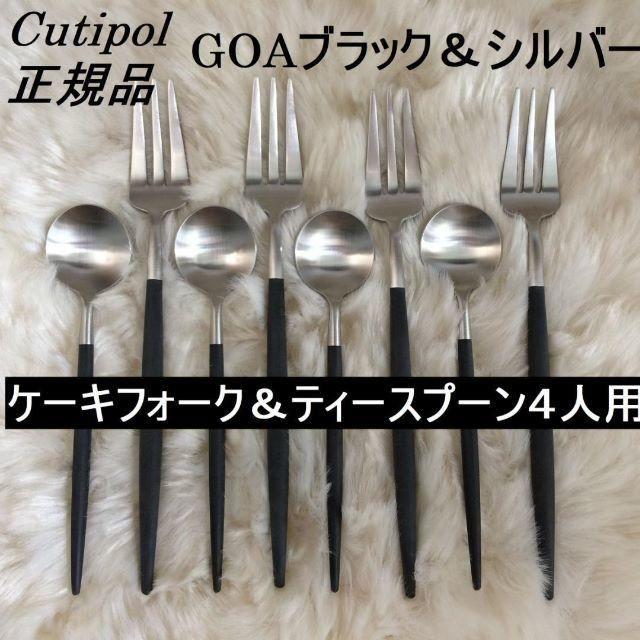 18-10ステンレス樹脂製造正規品　Cutipol　GOA ブラックシルバー　ティータイムセット　８本