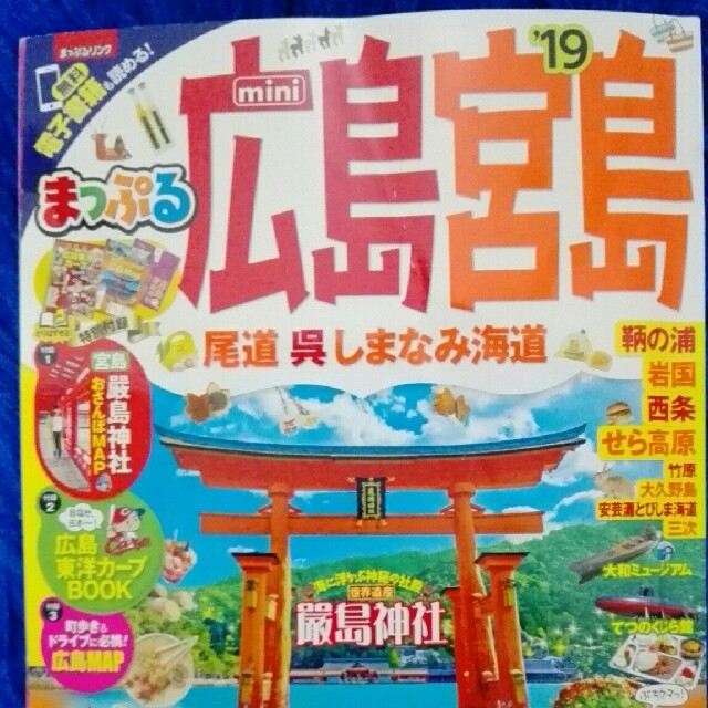 旺文社(オウブンシャ)のまっぷる 広島･宮島 2019年版 ミニ エンタメ/ホビーの本(地図/旅行ガイド)の商品写真