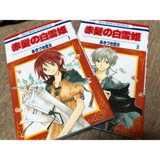 赤髪の白雪姫 第1巻、第2巻(少女漫画)