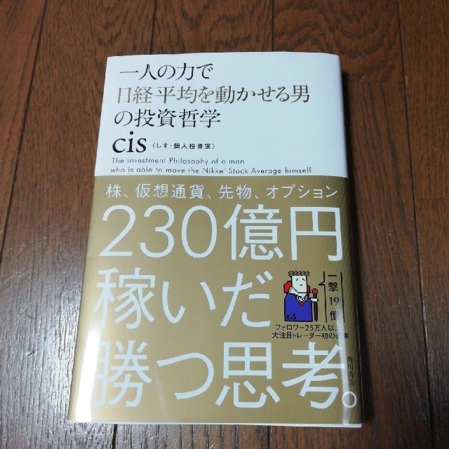 角川書店(カドカワショテン)の一人の力で日経平均を動かせる男の投資哲学 エンタメ/ホビーの本(ビジネス/経済)の商品写真