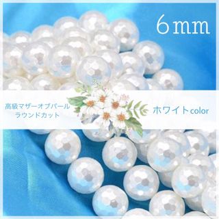 【20個*6mm】特殊カットパール ラウンドカット【ホワイト】(各種パーツ)