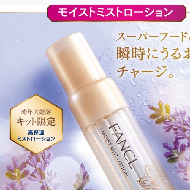 FANCL(ファンケル)のファンケル モイストミストローション コスメ/美容のスキンケア/基礎化粧品(化粧水/ローション)の商品写真