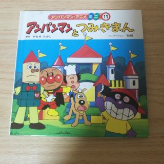 アンパンマン(アンパンマン)のアンパンマン絵本(絵本/児童書)