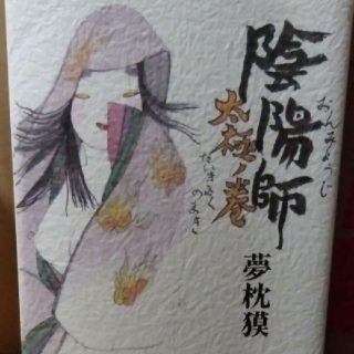 陰陽師　太極ノ巻(文学/小説)