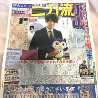 ニュース(NEWS)の小山慶一郎 NEWS 明大 スポーツ 新聞 1面 1部(アイドルグッズ)