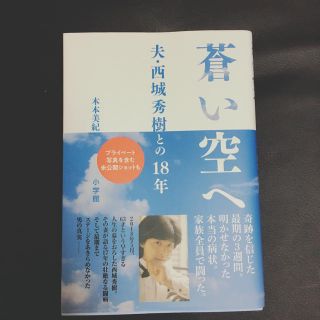 ショウガクカン(小学館)の専用 蒼い空へ 夫・西城秀樹との18年 美品(男性タレント)