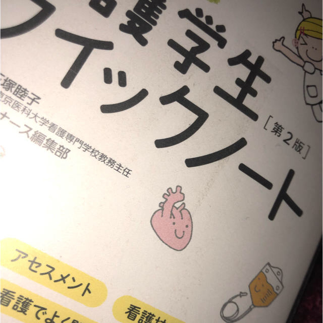 看護学生クイックノート エンタメ/ホビーの本(健康/医学)の商品写真