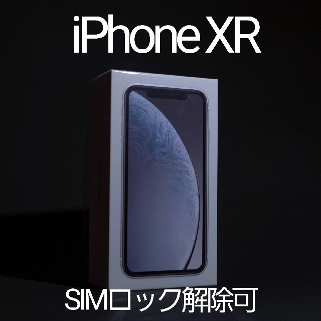 【新品】iPhone XR 64GB ホワイト(白)au SIMロック解除可