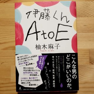 ゲントウシャ(幻冬舎)の伊藤くん A to E(文学/小説)