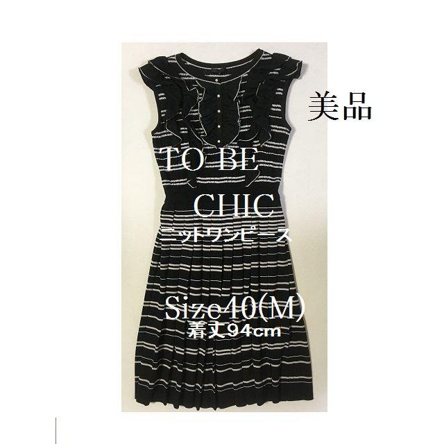 TO BE CHIC(トゥービーシック)のまいまいさま窓口 TO BE CHIC 　ニットの　ワンピース　S-M レディースのワンピース(ひざ丈ワンピース)の商品写真