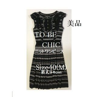 トゥービーシック(TO BE CHIC)のまいまいさま窓口 TO BE CHIC 　ニットの　ワンピース　S-M(ひざ丈ワンピース)