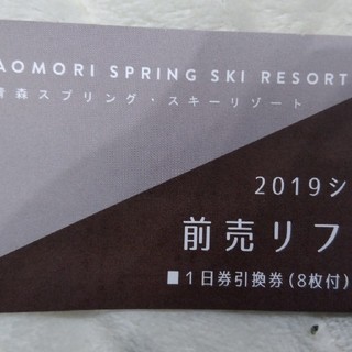青森スプリングスキーリゾート前売りリフト券(スキー場)